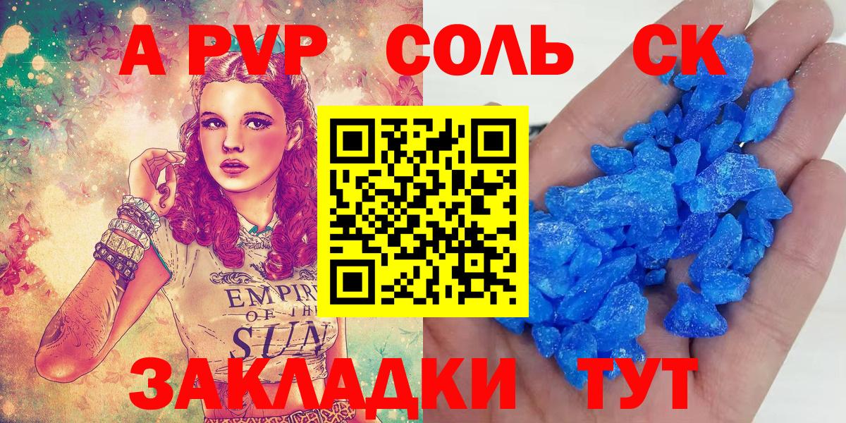 A PVP Соль Новороссийск