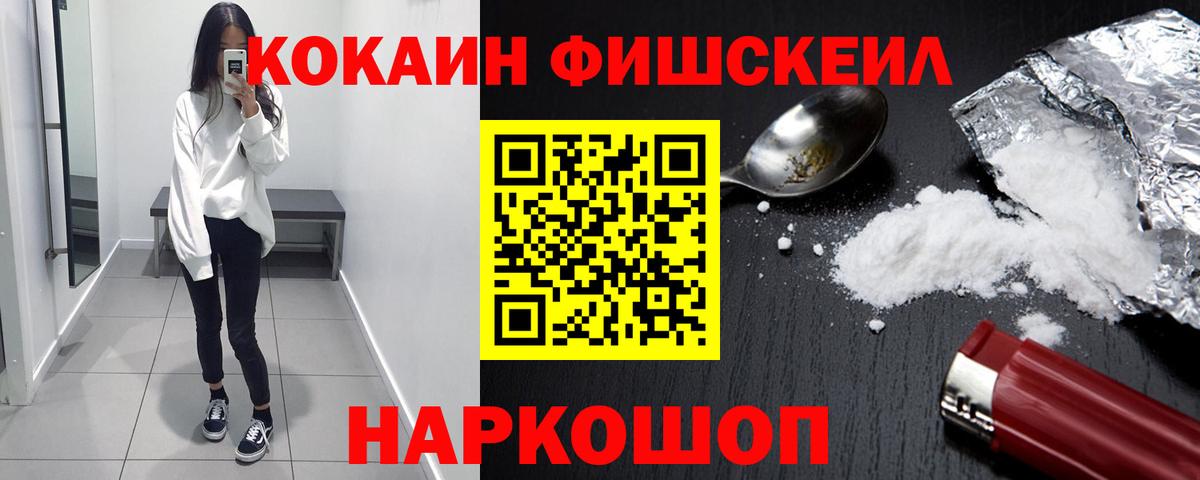 Cocaine FishScale Новороссийск