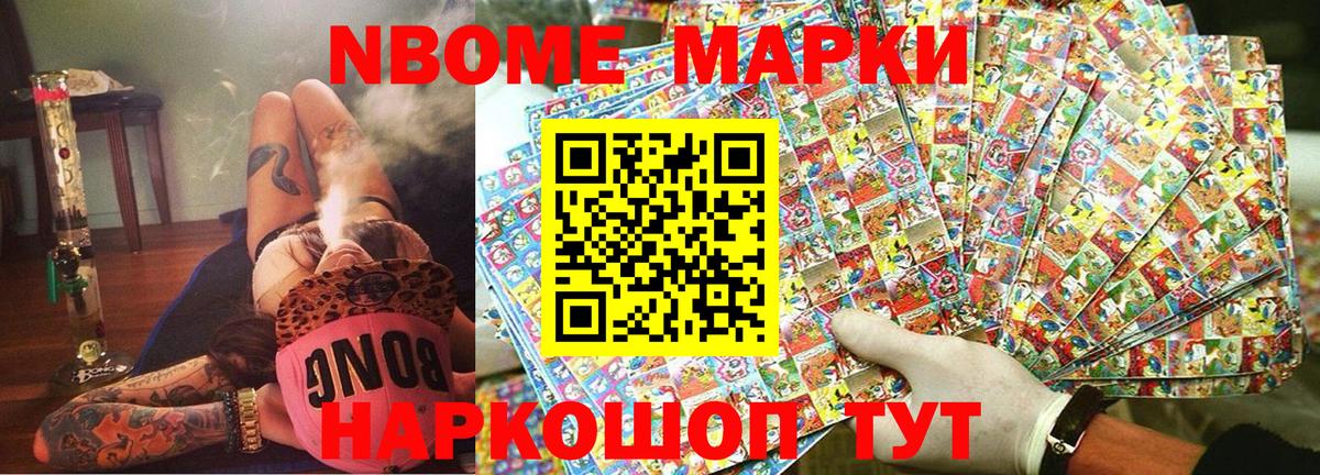 Марки NBOMe 1,5мг Новороссийск